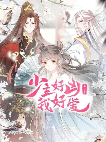 少主好凶我好爱第二季 - 国产动漫 (2022) 海报