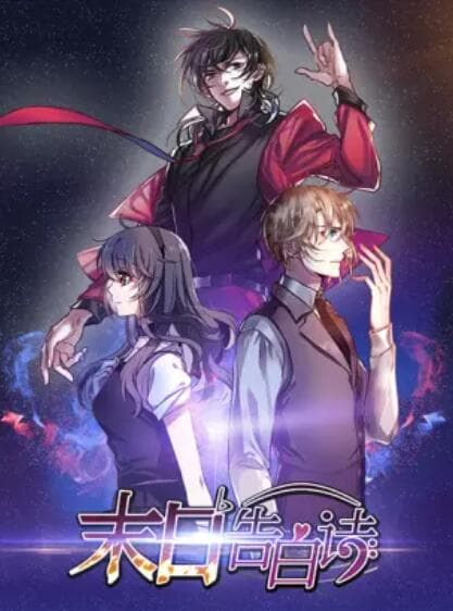 末日告白诗 动态漫 - 国产动漫 (2020) 海报