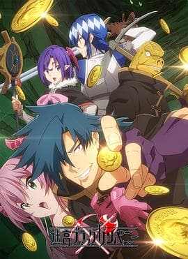 异世界迷宫黑心企业 - 日韩动漫 (2021) 海报