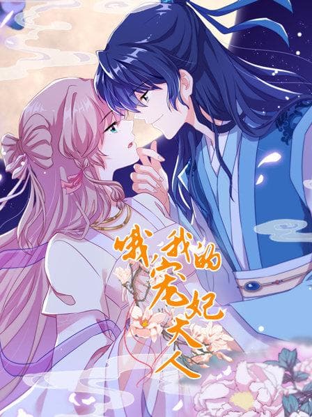 哦，我的宠妃大人2019 - 国产动漫 (2019) 海报