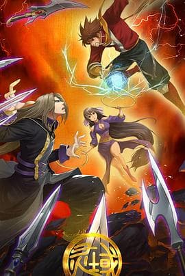 灵域第二季 - 国产动漫 (2016) 海报