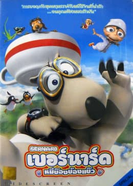 倒霉熊之茶杯旅行记 - 国产动漫 (2007) 海报