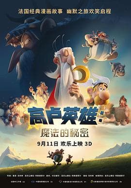 高卢英雄：魔法的秘密 - 欧美动漫 (2018) 海报