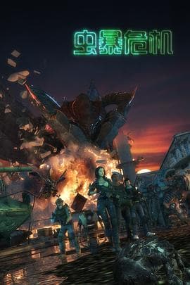 虫暴危机 - 国产动漫 (2022) 海报