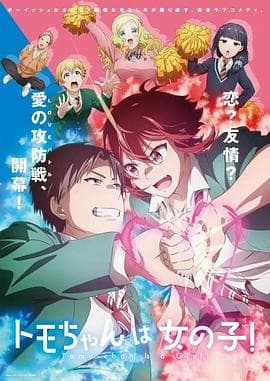 小智是女孩啦! - 日韩动漫 (2023) 海报