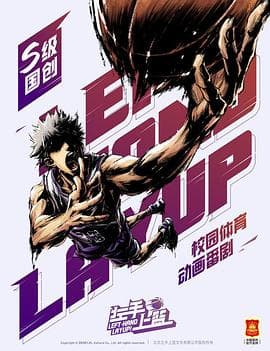 左手上篮 - 国产动漫 (2023) 海报