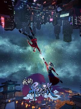 我的异界之旅 - 国产动漫 (2022) 海报