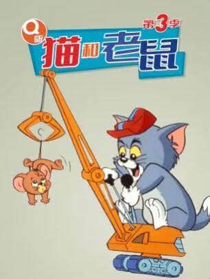 Q版猫和老鼠第三季 - 欧美动漫 (1990) 海报