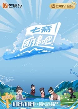 团建吧!七斋 - 大陆综艺 (2023) 海报
