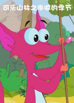 可乐山林之丰收的季节 - 国产动漫 (2011) 海报