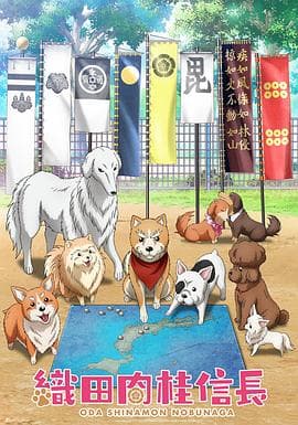 织田肉桂信长 - 日韩动漫 (2020) 海报