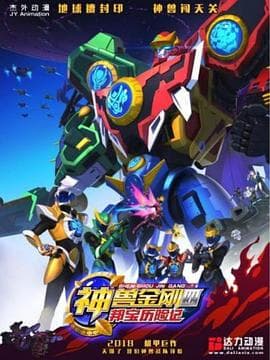 神兽金刚4邦宝历险记 - 国产动漫 (2018) 海报