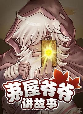 茅屋爷爷讲故事 - 国产动漫 (2017) 海报