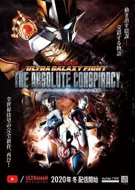 奥特银河格斗:巨大的阴谋 - 日韩动漫 (2020) 海报
