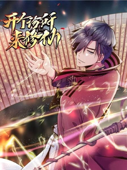 开个诊所来修仙 - 国产动漫 (2021) 海报