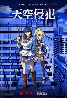 天空侵犯 - 日韩动漫 (2021) 海报