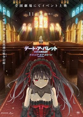 约会大作战 赤黑新章：红与白 - 日韩动漫 (2020) 海报