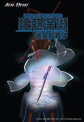 狂热深渊-迷失的孩子 - 日韩动漫 (2021) 海报