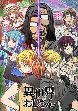 异世界归来的舅舅 - 日韩动漫 (2022) 海报