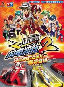 雷速登闪电冲线2 - 国产动漫 (2010) 海报