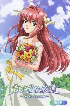 愿此刻永恒 Next Season - 日韩动漫 (2007) 海报