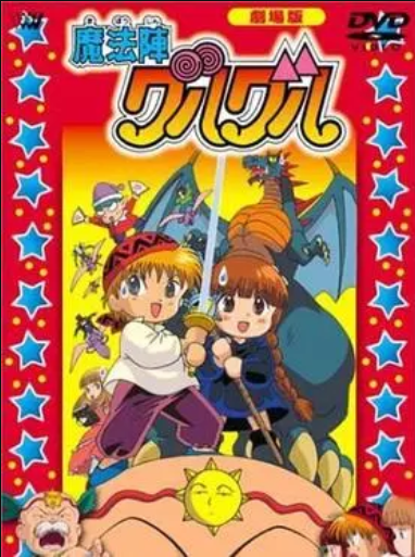 咕噜咕噜魔法阵 剧场版 - 日韩动漫 (1996) 海报