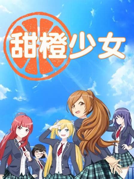 甜橙少女 - 国产动漫 (2016) 海报