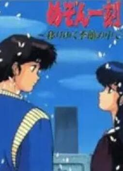 相聚一刻 变幻的季节 - 日韩动漫 (1988) 海报