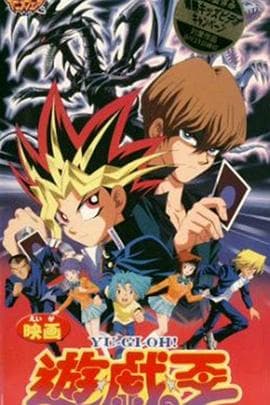 游戏王：真红眼黑龙 - 日韩动漫 (1999) 海报