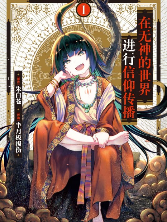 在无神世界进行信仰传播活动 - 日韩动漫 (2023) 海报