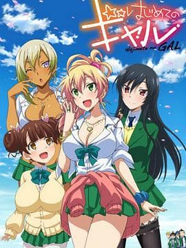 第一次的辣妹 - 日韩动漫 (2017) 海报