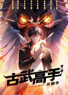 动态漫画·古武高手在都市第二季 - 国产动漫 (2022) 海报