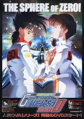 高智能方程式赛车 OVA2 ZERO - 日韩动漫 (1994) 海报