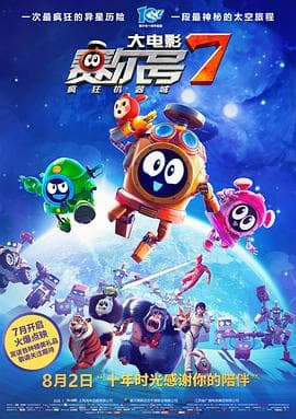 赛尔号大电影7：疯狂机器城 - 国产动漫 (2019) 海报