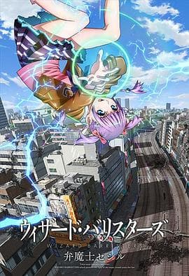 辩魔士塞西尔 - 日韩动漫 (2014) 海报