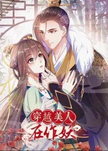 穿越美人在作妖 - 国产动漫 (2022) 海报