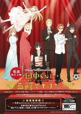 田中君总是如此慵懒 特典 - 日韩动漫 (2016) 海报