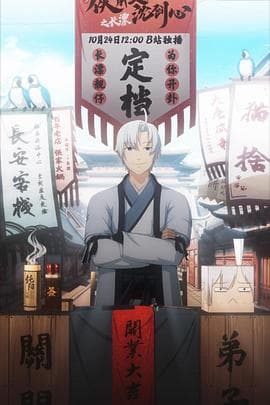 剑网3·侠肝义胆沈剑心之长漂 - 日韩动漫 (2020) 海报