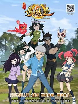 锦绣神州之奇游迹第二季 - 国产动漫 (2013) 海报