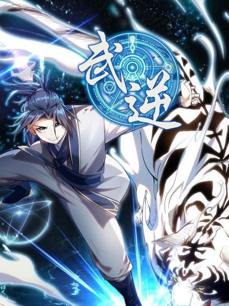 武逆第一季 - 国产动漫 (2021) 海报