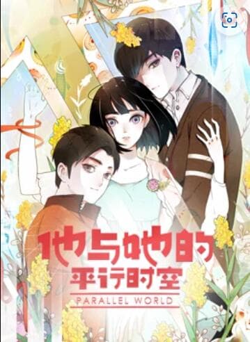 他与她的平行时空 动态漫画 - 国产动漫 (2022) 海报