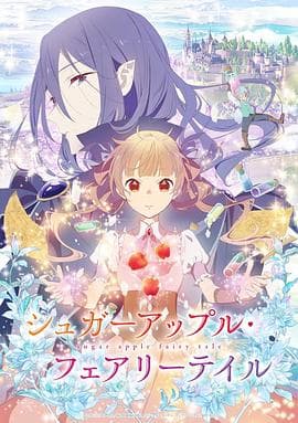 银砂糖师与黑色妖精 - 日韩动漫 (2023) 海报