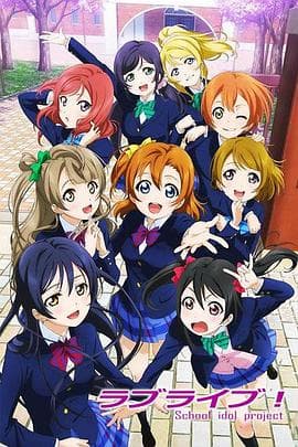 Love Live! - 日韩动漫 (2013) 海报