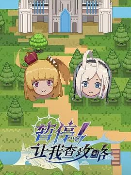 暂停!让我查攻略 - 国产动漫 (2022) 海报