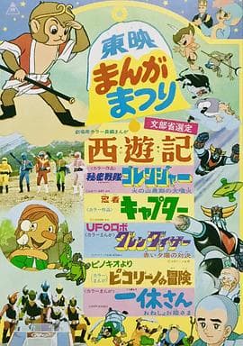 秘密战队五连者:火之山末日的大喷火 - 日韩动漫 (1976) 海报