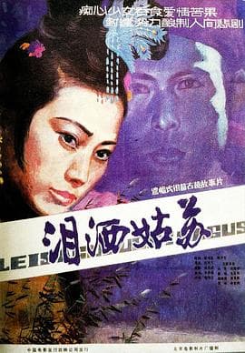 泪洒姑苏 - 国产动漫 (1985) 海报