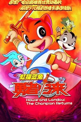 虹猫蓝兔勇者归来 - 国产动漫 (2011) 海报