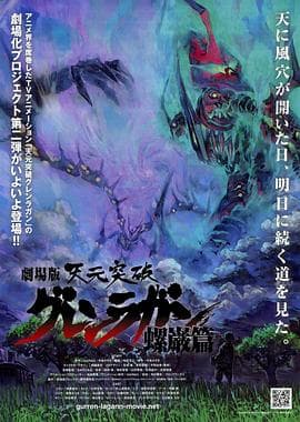 天元突破剧场版：螺岩篇 - 日韩动漫 (2009) 海报