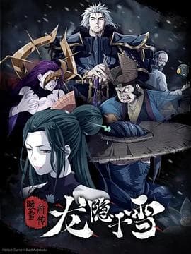 龙隐于雪 - 国产动漫 (2022) 海报