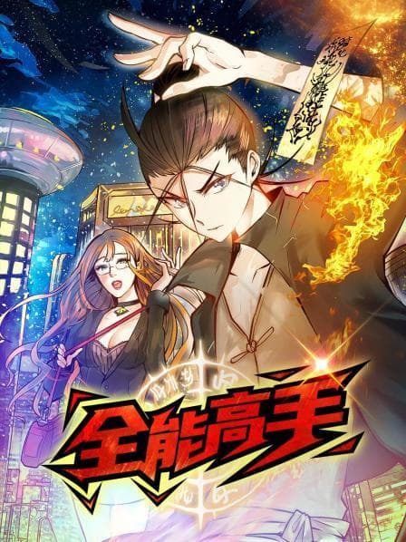 动态漫画·全能高手 - 国产动漫 (2022) 海报